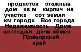 продаётся 2-этажный дом 90кв.м. (кирпич) на участке 20 сот земли., 7 км города - Все города Недвижимость » Дома, коттеджи, дачи обмен   . Приморский край